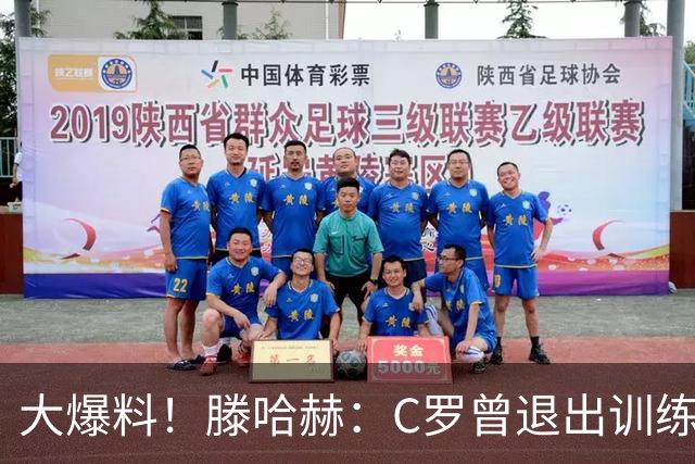 大爆料！滕哈赫：C罗曾退出训练参训也不达标，在场上又跑不动