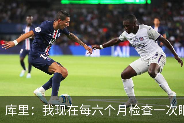 库里：我现在每六个月检查一次眼睛 确保病情没有恶化