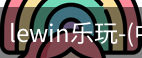 乐玩lewin